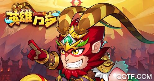 英雄万岁破解版 英雄万岁破解版