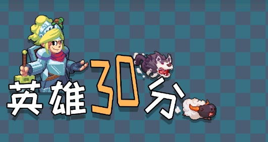英雄三十分游戏官方版