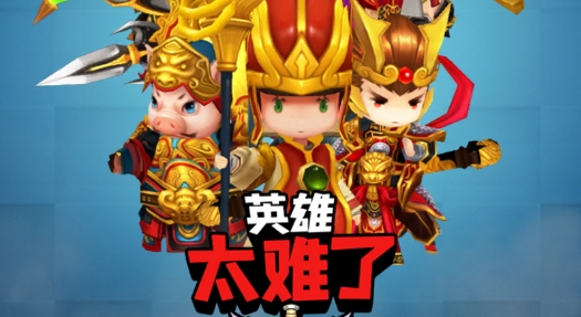 英雄太难了游戏官方版