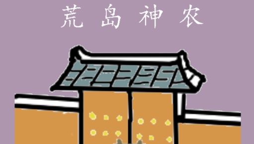 荒岛神农手游正版