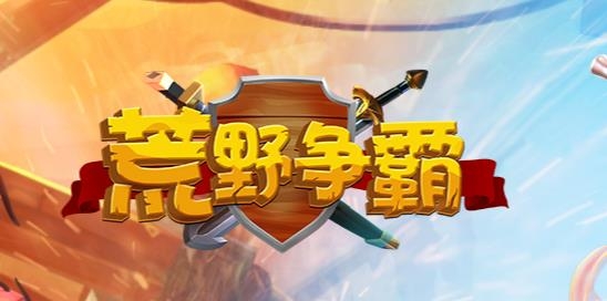 荒野争霸手游最新版