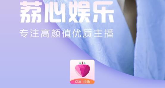 荔心娱乐交友约会app手机版 荔心娱乐交友约会app手机版