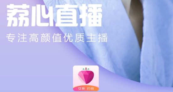 荔心直播app免费版