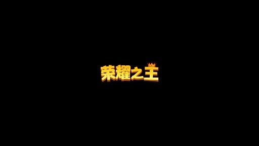 荣耀之王小游戏官方版
