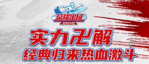 荣耀出征最新版