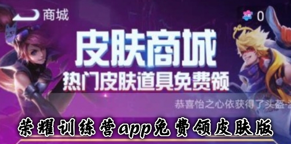 荣耀训练营app免费领皮肤版