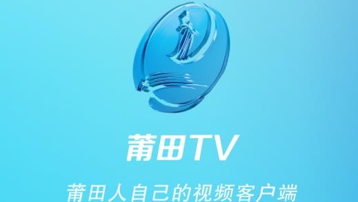 莆田TV电视版