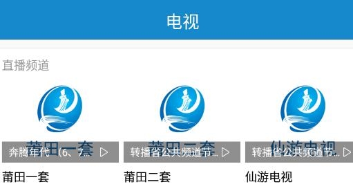 莆田TV电视版