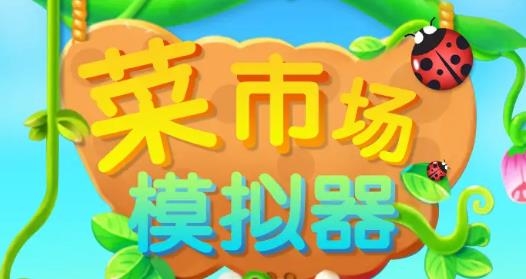 菜市场模拟器手游种菜赚钱版