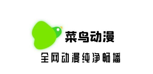 菜鸟动漫官方版