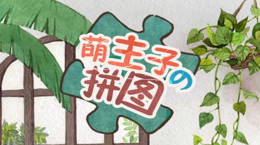 萌主子的拼图游戏安卓版