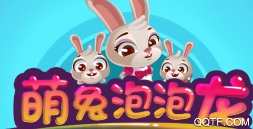 萌兔泡泡龙安卓版 萌兔泡泡龙安卓版
