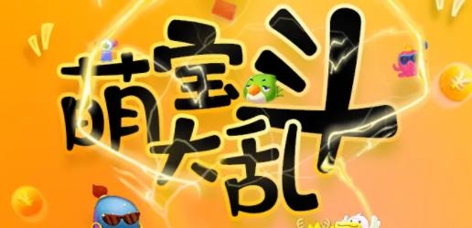 萌宝大乱斗手游最新版 萌宝大乱斗手游最新版