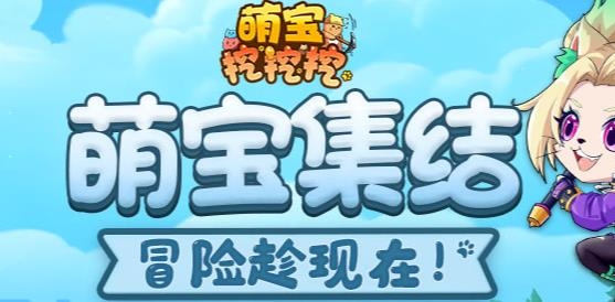 萌宝挖挖挖手游最新版