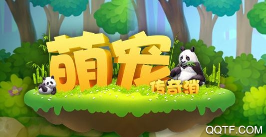 萌宠传奇消(梦幻乐园)最新版