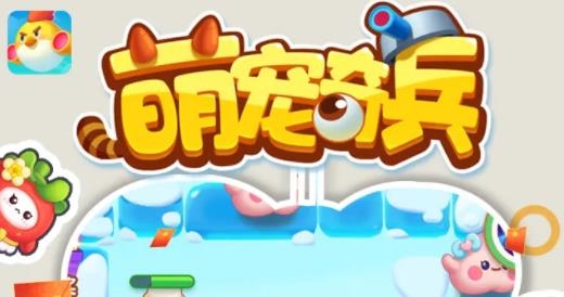 萌宠奇兵游戏赚钱版