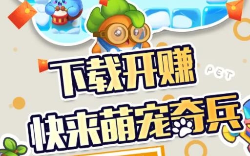 萌宠奇兵游戏赚钱版