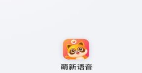 萌新语音app最新版