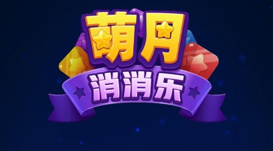 萌月消消乐最新版