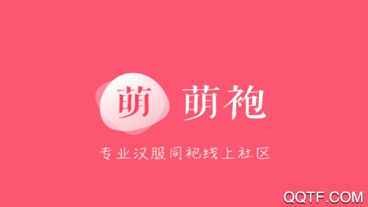 萌袍(汉服分享交流)最新版 萌袍(汉服分享交流)最新版