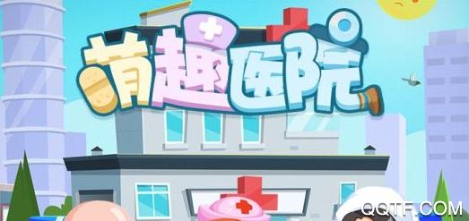 萌趣医院破解版