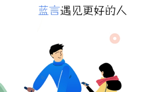 蓝言交友最新版 蓝言交友最新版