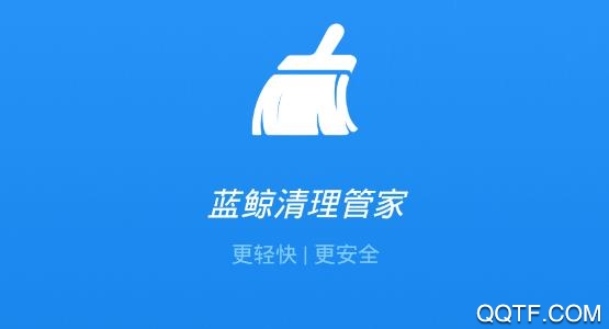 蓝鲸清理管家app最新版