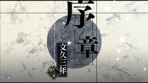 薄樱鬼真改风之章手机版完整版