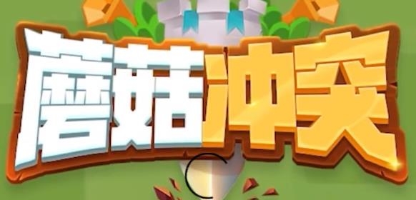 蘑菇冲突游戏安卓版