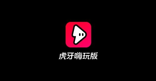 虎牙嗨玩版最新版
