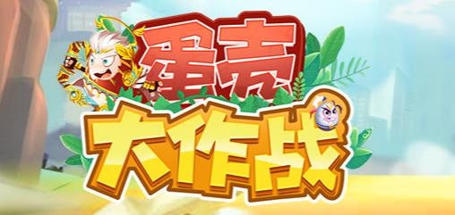 蛋壳大作战手游最新版