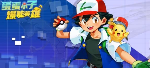 蛋蛋小子爆能英雄手游安卓版 蛋蛋小子爆能英雄手游安卓版
