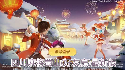 四川麻将蜀山(好友房)最新版 四川麻将蜀山(好友房)最新版