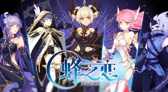 蜂之恋手游最新版