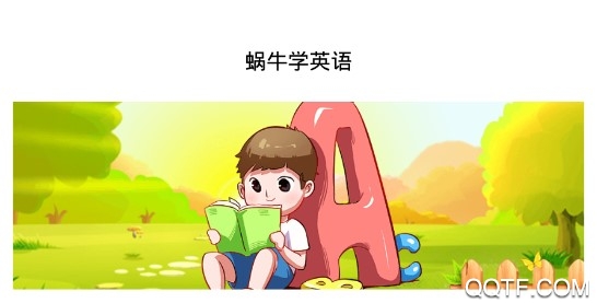 蜗牛学英语客户端 蜗牛学英语客户端