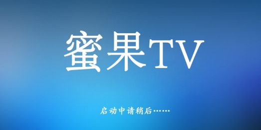 蜜果tv电视盒子最新版