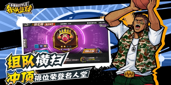 街头篮球IOS版 街头篮球IOS版