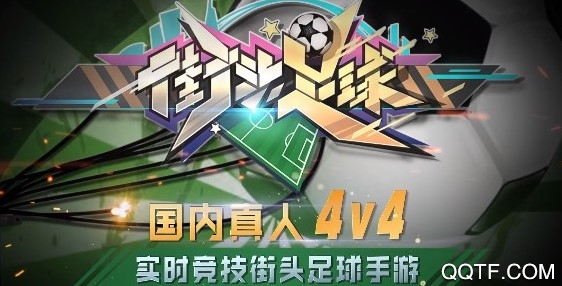 街头足球破解版
