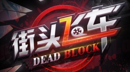 街头飞车游戏安卓版