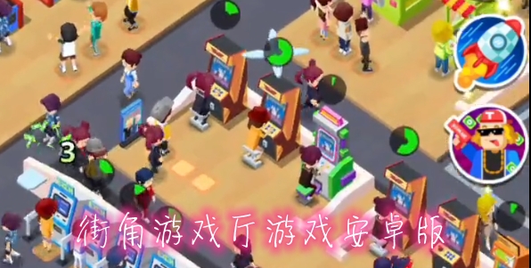 街角游戏厅游戏安卓版