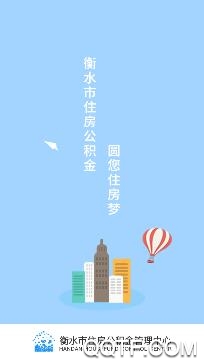 衡水市公积金app官方版 衡水市公积金app官方版