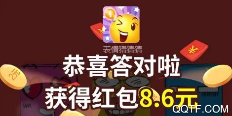 表情猜猜猜红包版 表情猜猜猜红包版