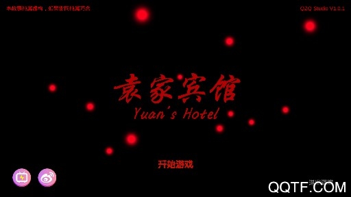 袁家宾馆全线索版