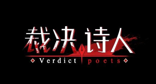 裁决诗人官方版 裁决诗人官方版
