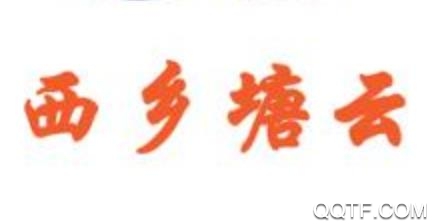 西乡塘云app最新版