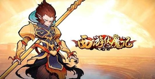 西游伏魔记手游最新版 西游伏魔记手游最新版