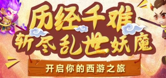 西游冒险手游最新版