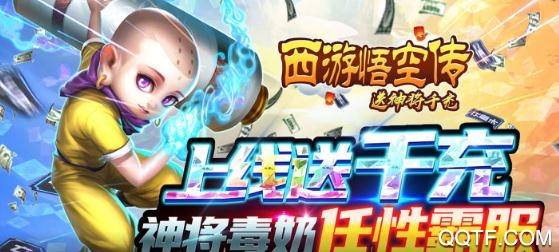 西游悟空传送神将千充版