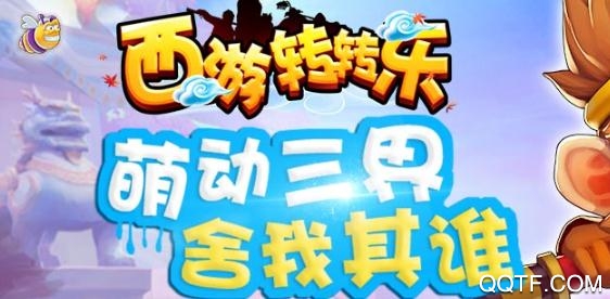 西游转转乐(梦幻回合)手游最新版 西游转转乐(梦幻回合)手游最新版