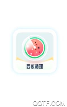 西瓜清理app安卓版